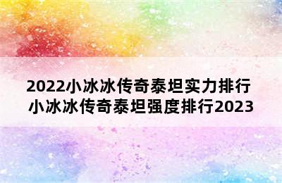 2022小冰冰传奇泰坦实力排行 小冰冰传奇泰坦强度排行2023